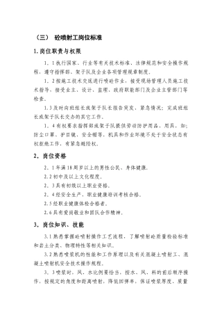 砼喷射工岗位标准