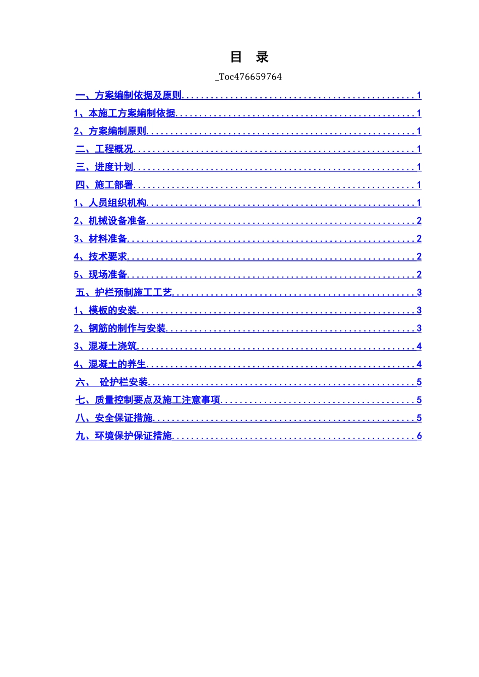 砼护栏预制施工方案_第1页