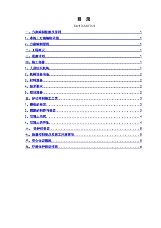 砼护栏预制施工方案