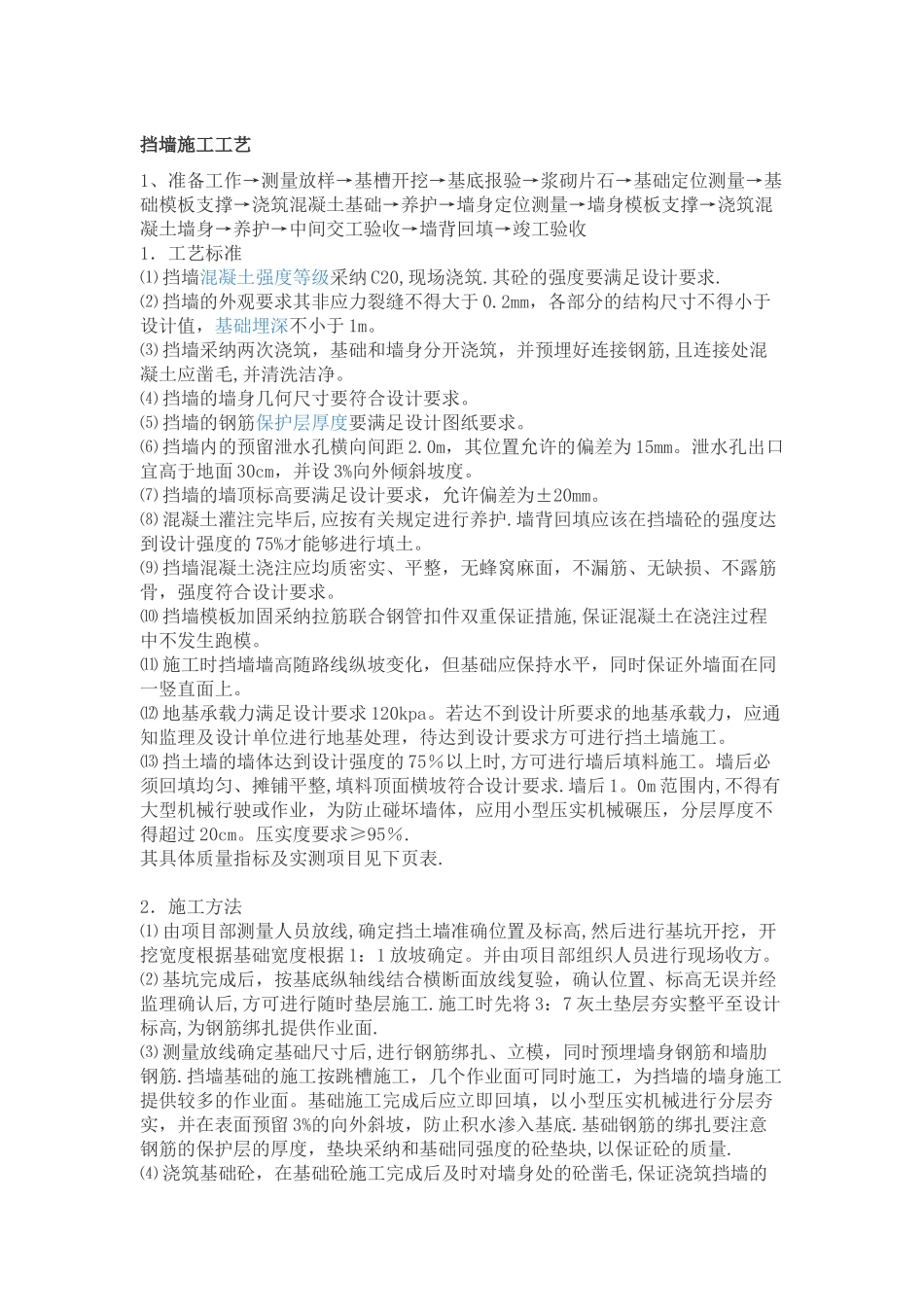 砼挡墙施工工艺_第1页