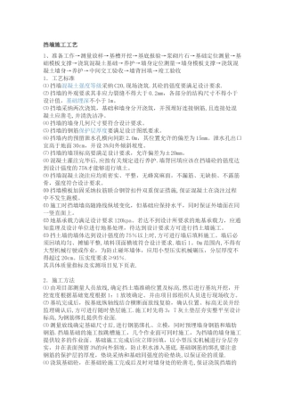砼挡墙施工工艺