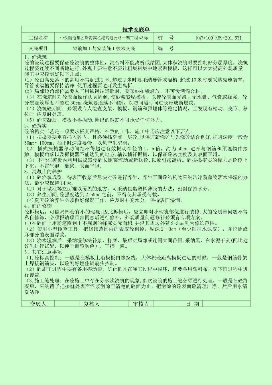 砼施工技术交底_第1页