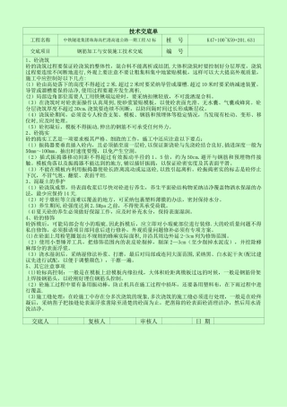 砼施工技术交底