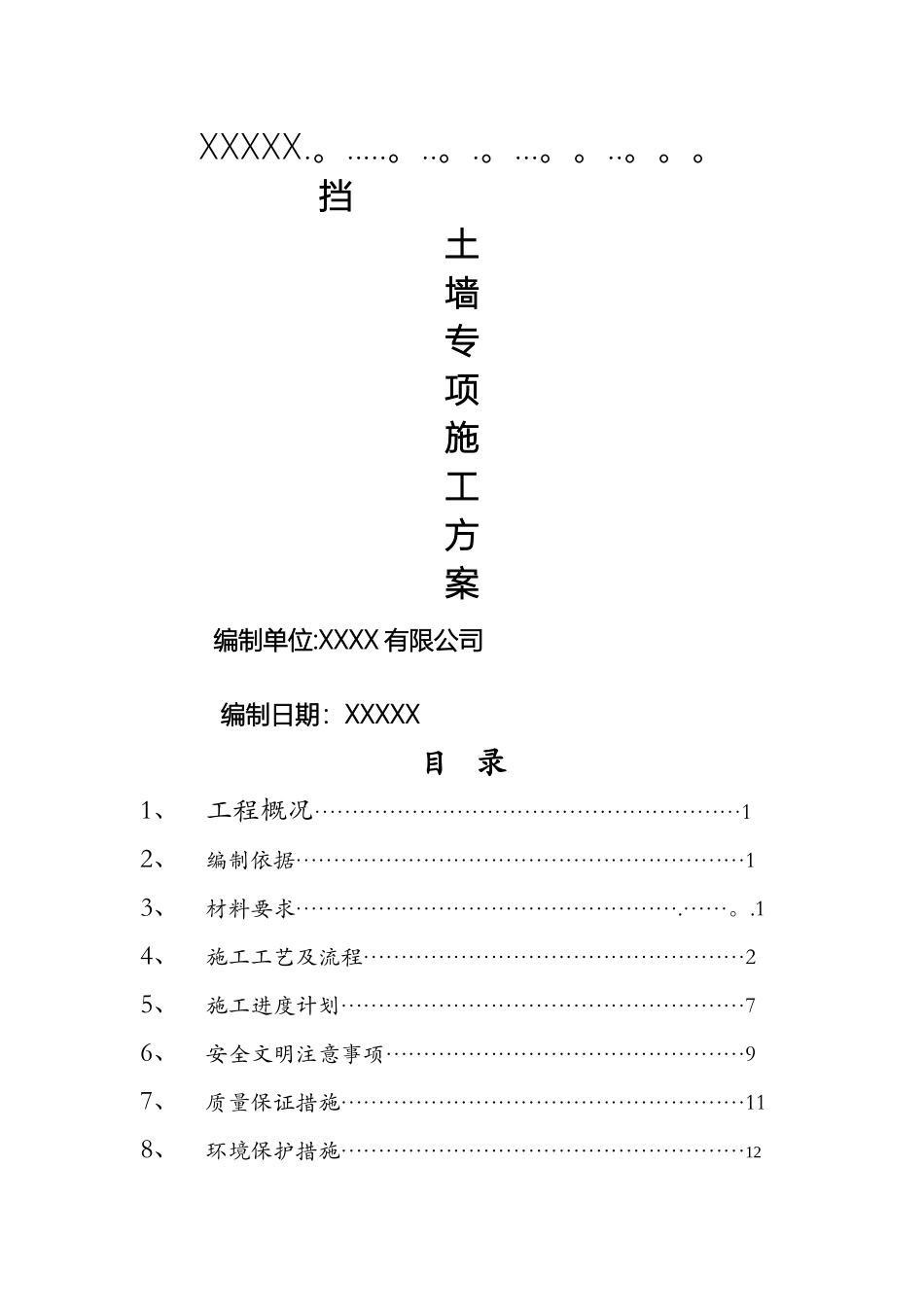 砼挡土墙施工方案_第1页