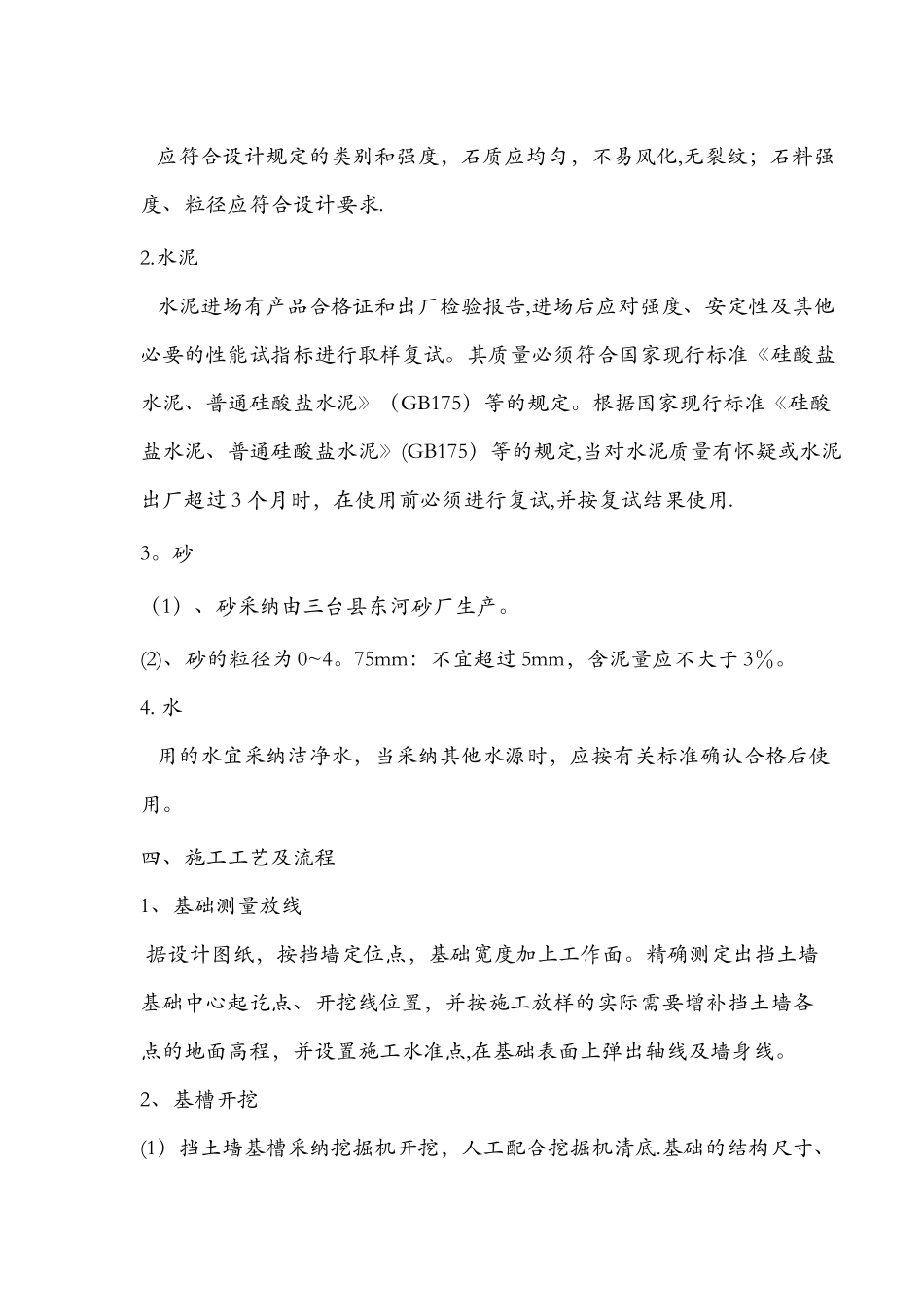 砼挡土墙施工方案_第3页
