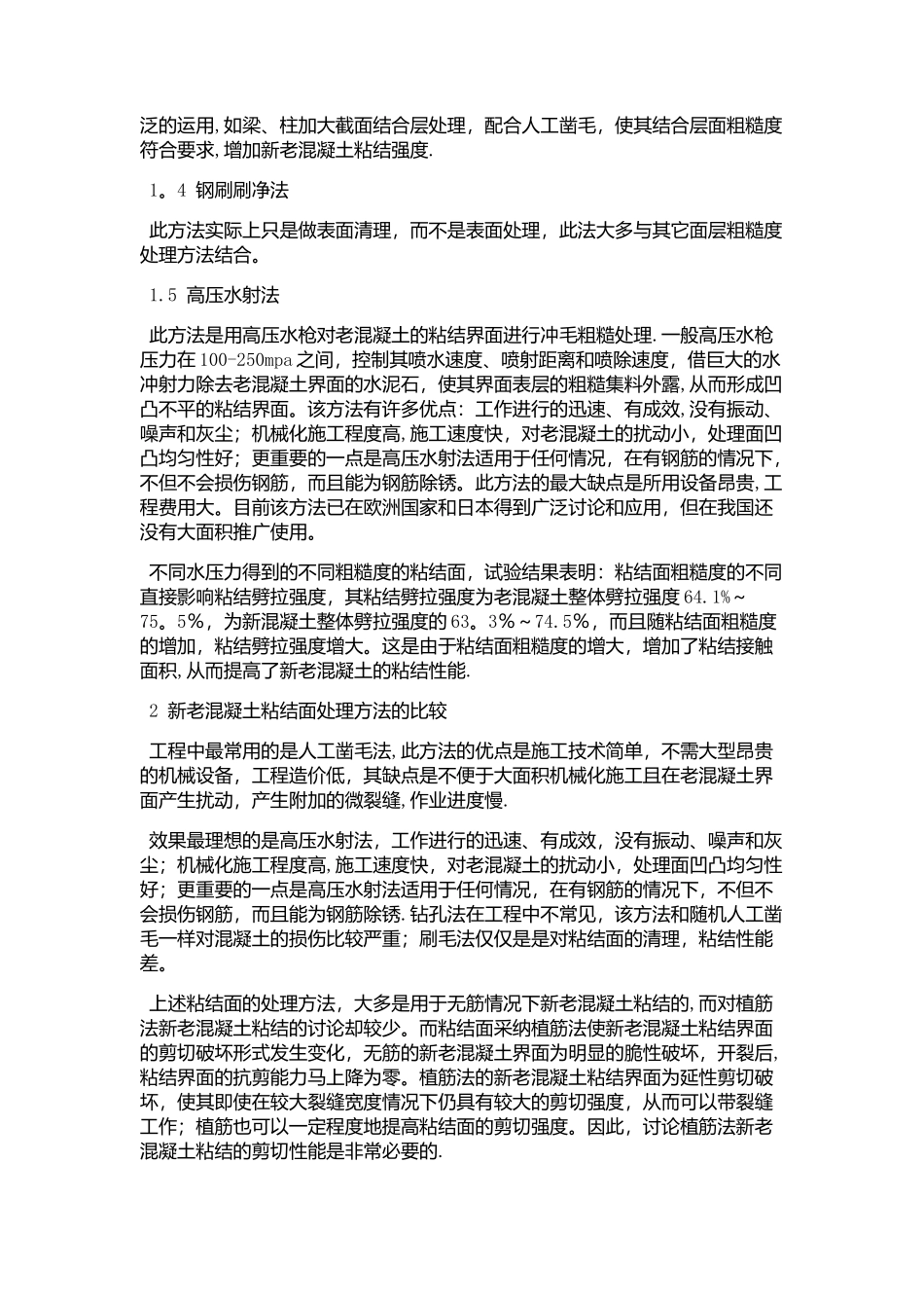 砼接茬处施工工艺_第2页