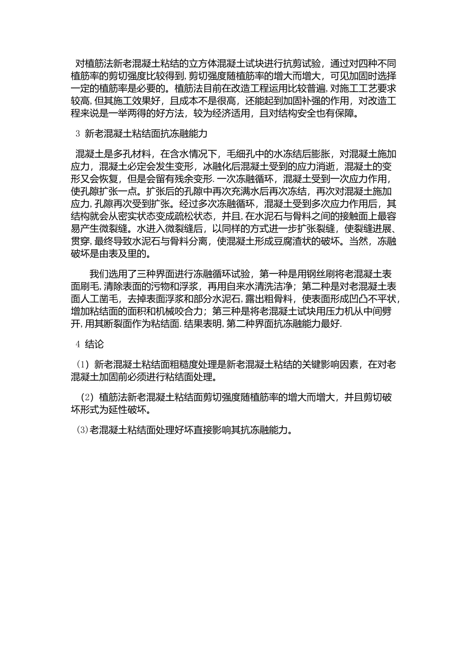 砼接茬处施工工艺_第3页