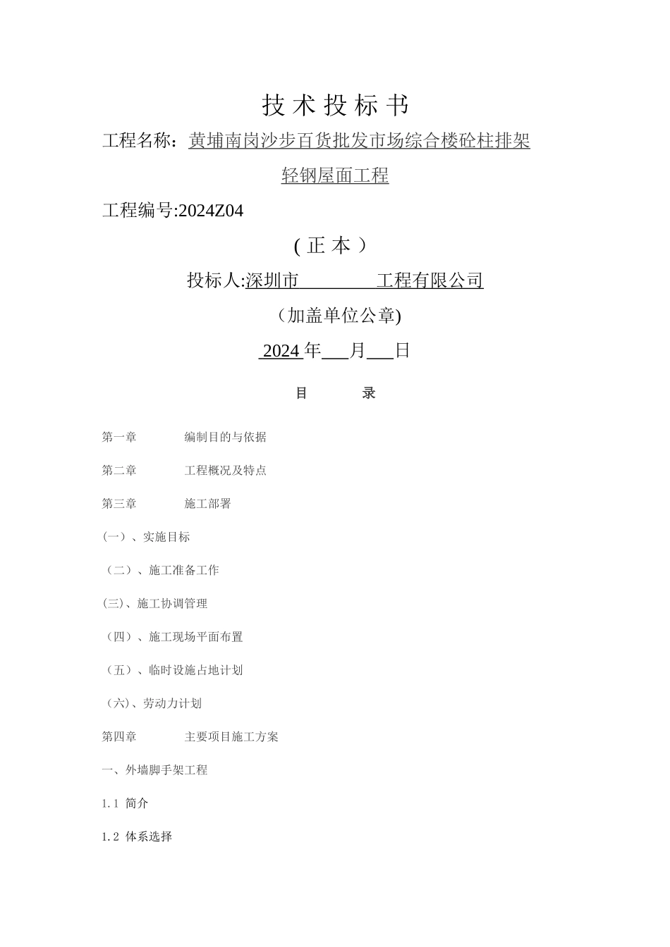 砼柱排架轻钢屋面工程技术标_第1页