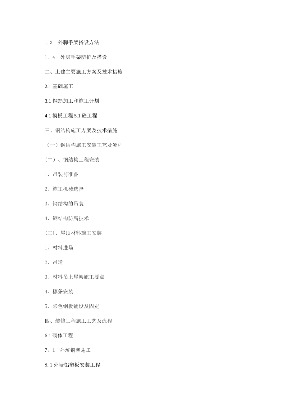 砼柱排架轻钢屋面工程技术标_第2页