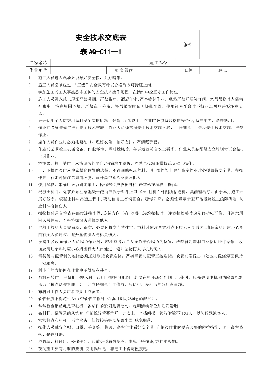 砼施工安全技术交底_第1页