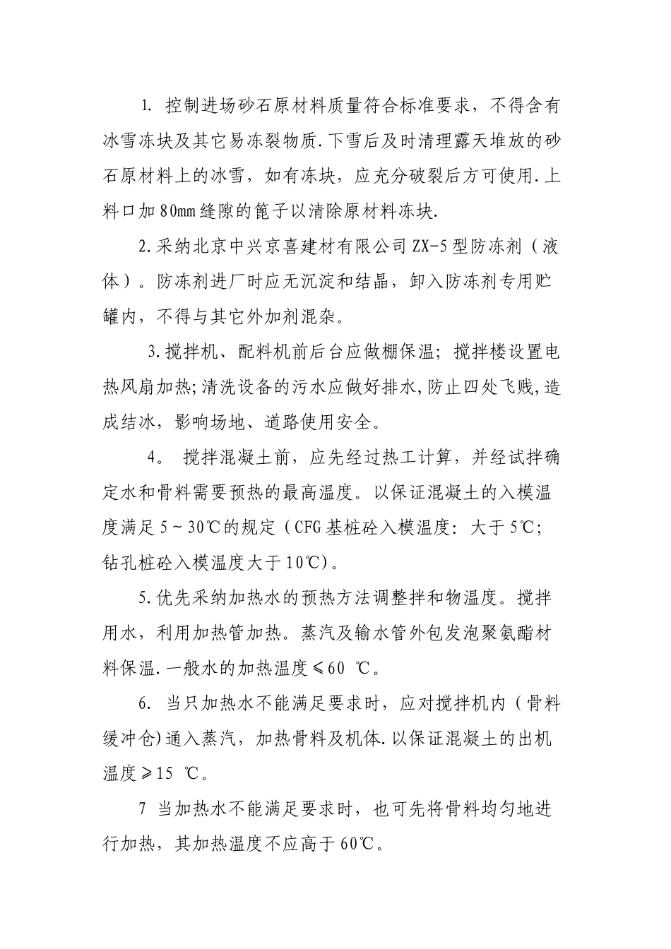 砼搅拌站冬季施工质量保证措施_第2页