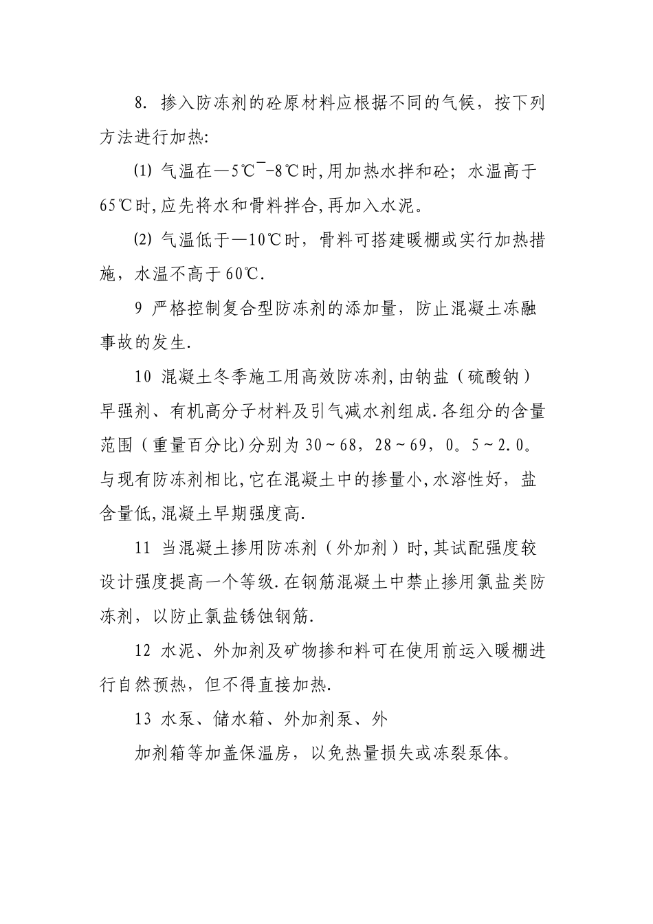 砼搅拌站冬季施工质量保证措施_第3页