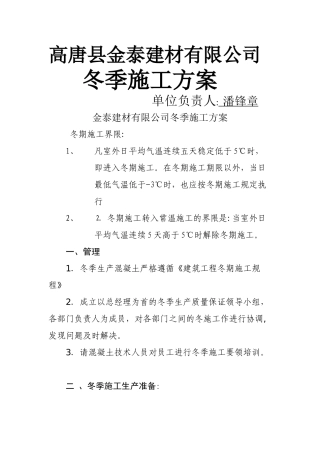 砼搅拌站冬季施工质量保证措施