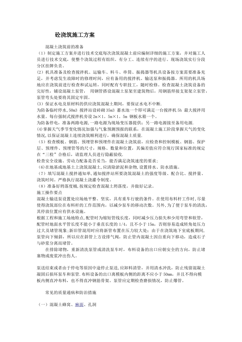 砼浇筑施工方案_第1页