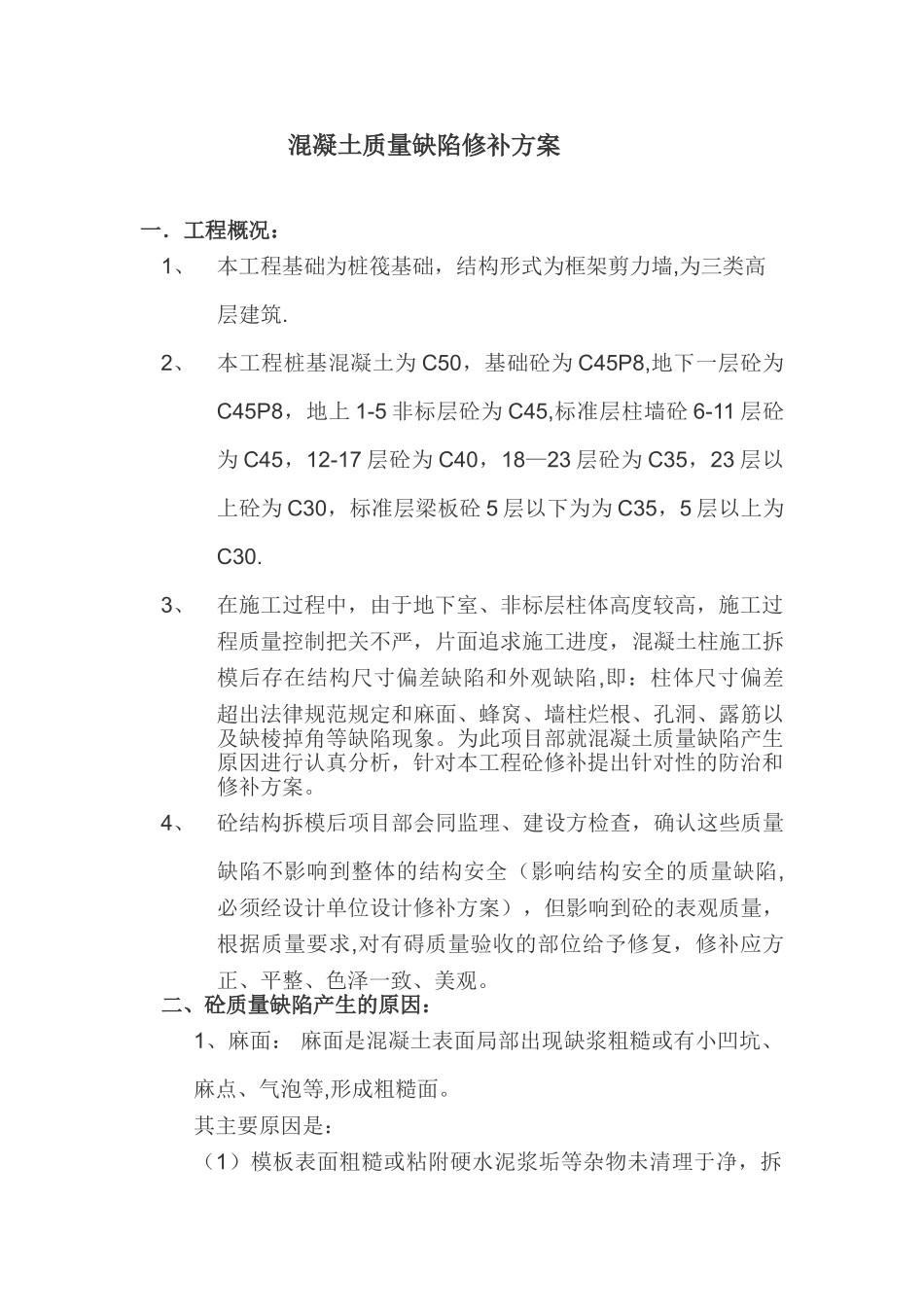 砼质量缺陷修补方案_第1页