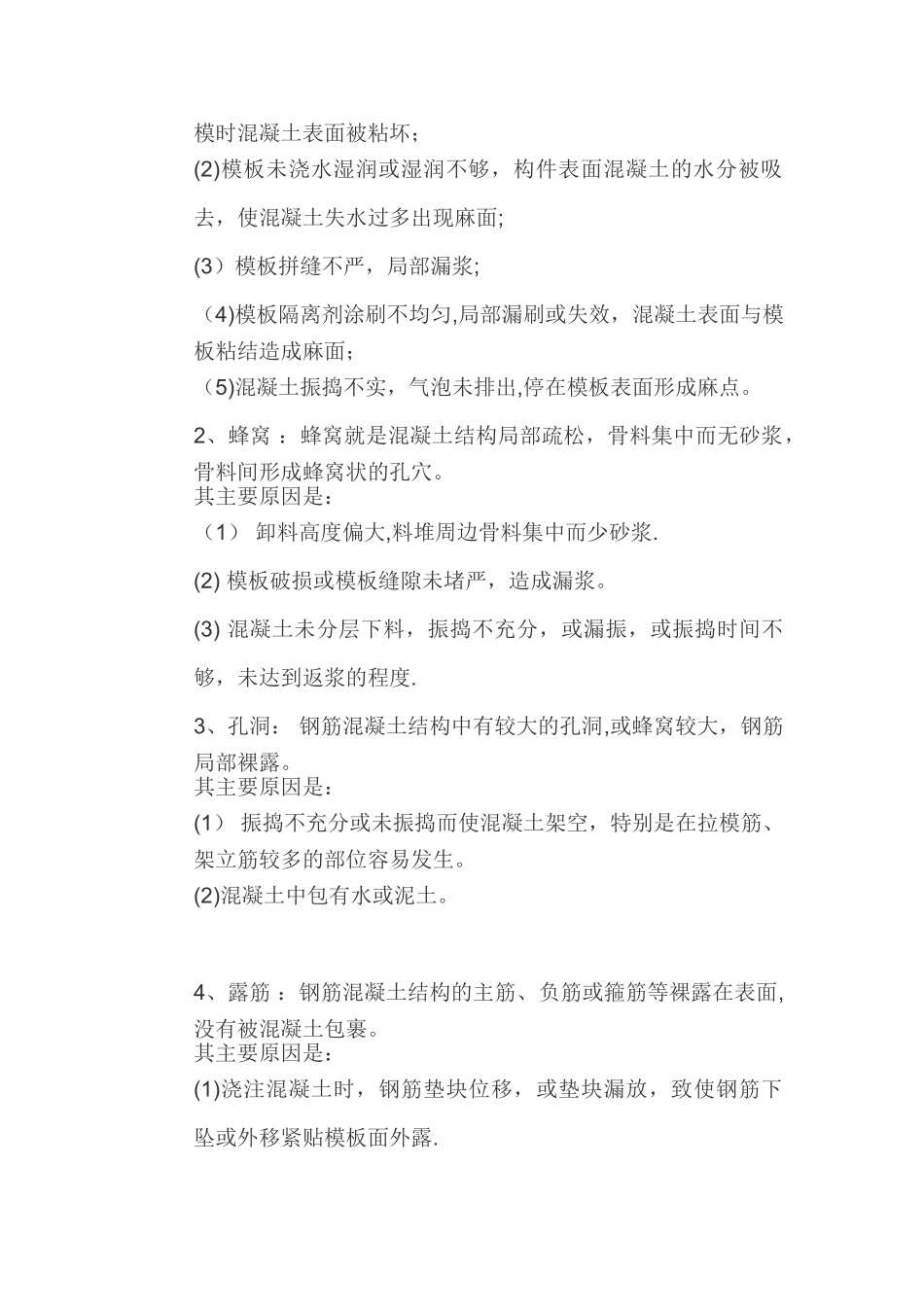 砼质量缺陷修补方案_第2页