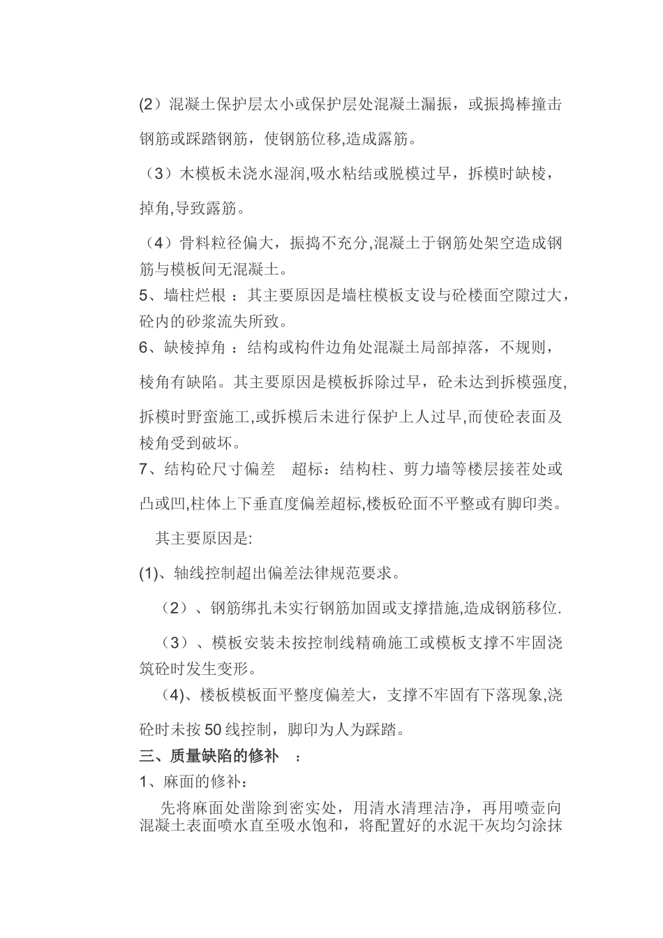 砼质量缺陷修补方案_第3页