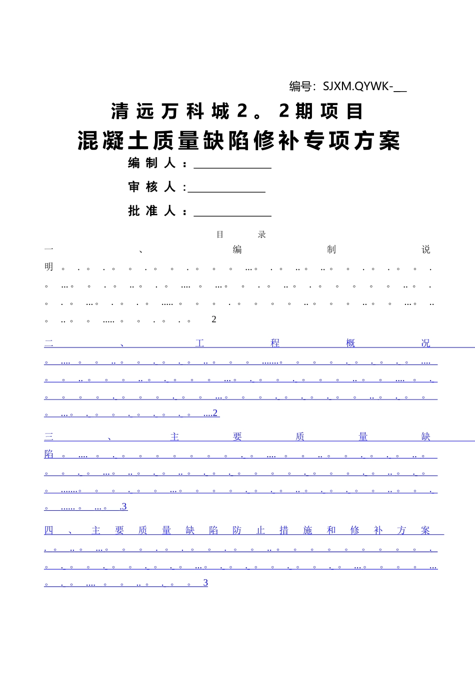 砼质量缺陷修补专项施工方案_第1页