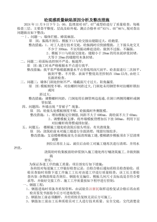 砼观感质量缺陷整改措施