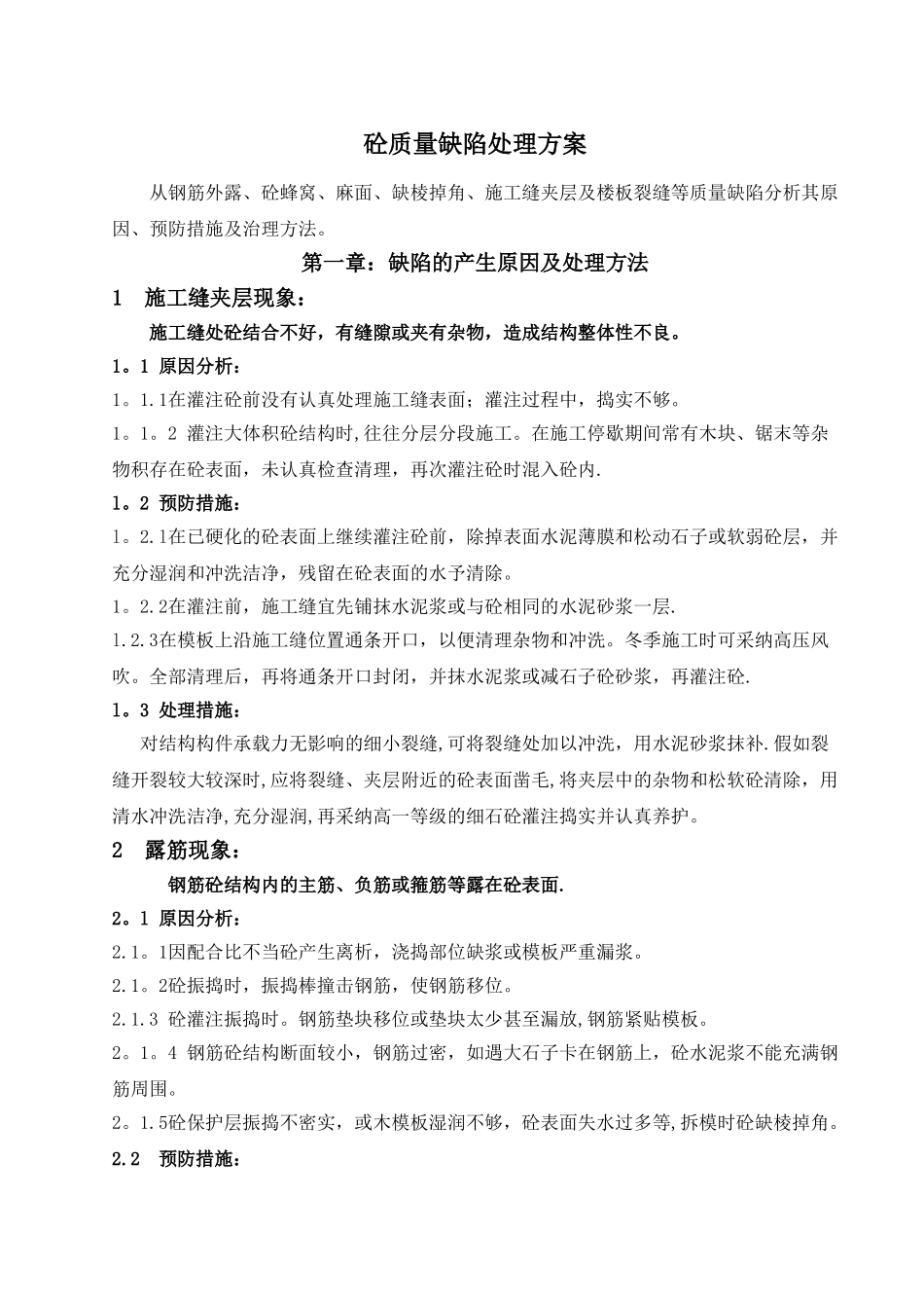 砼质量缺陷处理方案_第1页