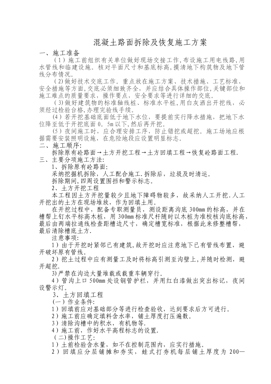 砼路面拆除及恢复施工方案_第1页