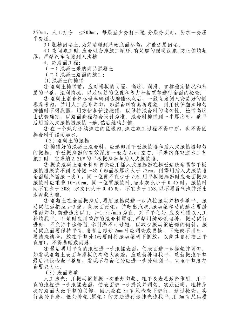 砼路面拆除及恢复施工方案_第2页