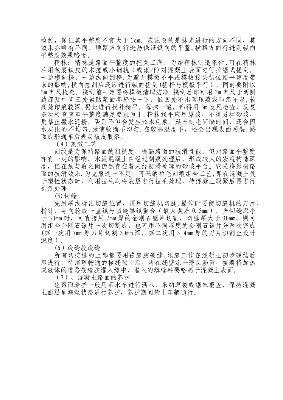 砼路面拆除及恢复施工方案_第3页