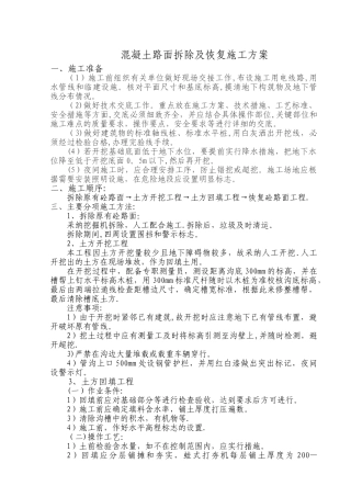 砼路面拆除及恢复施工方案