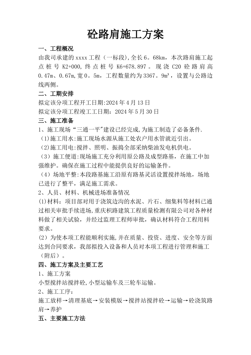 砼路肩施工方案_第1页