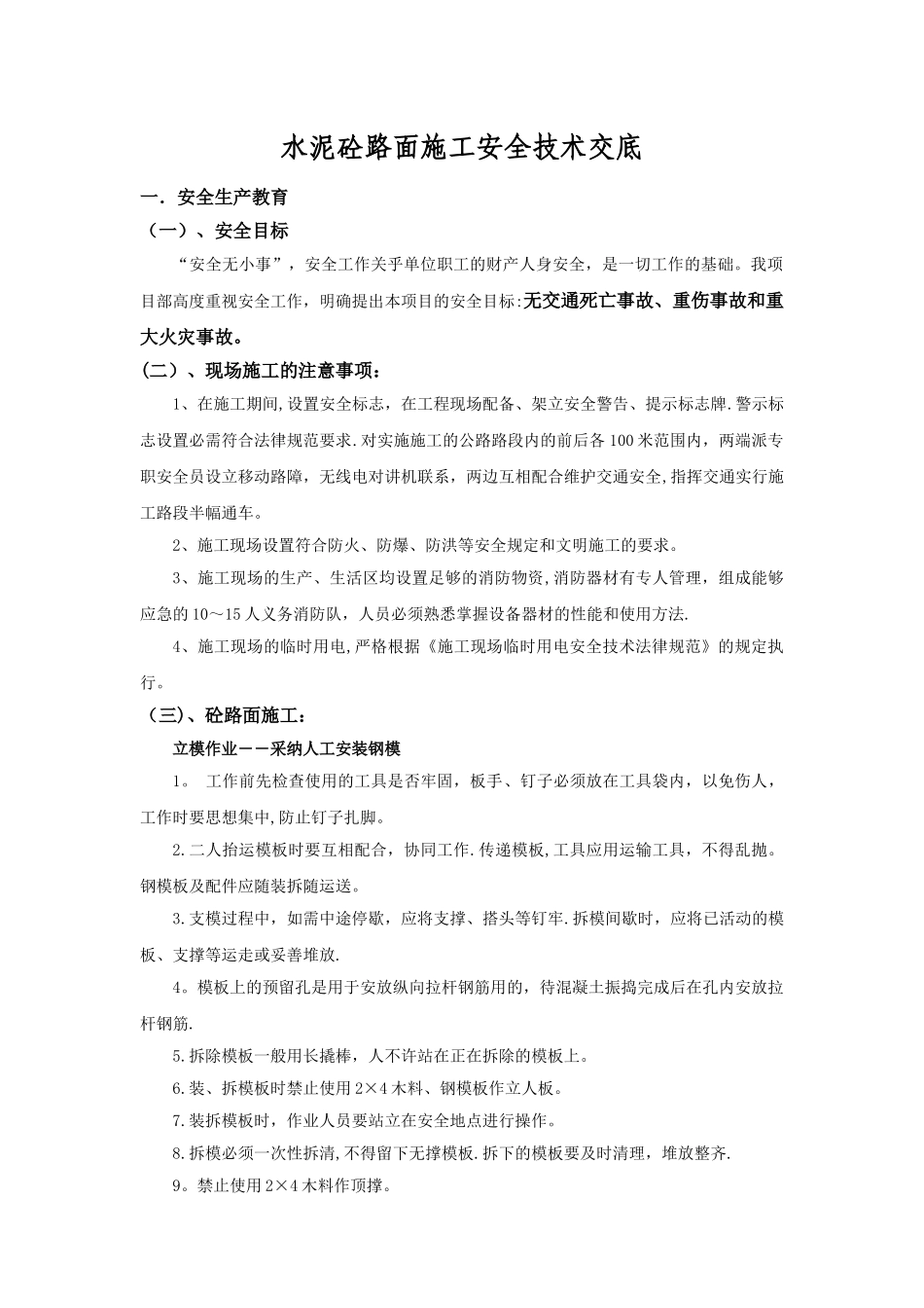 砼路面施工安全技术交底_第1页