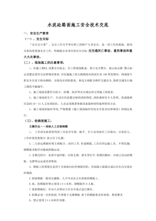 砼路面施工安全技术交底