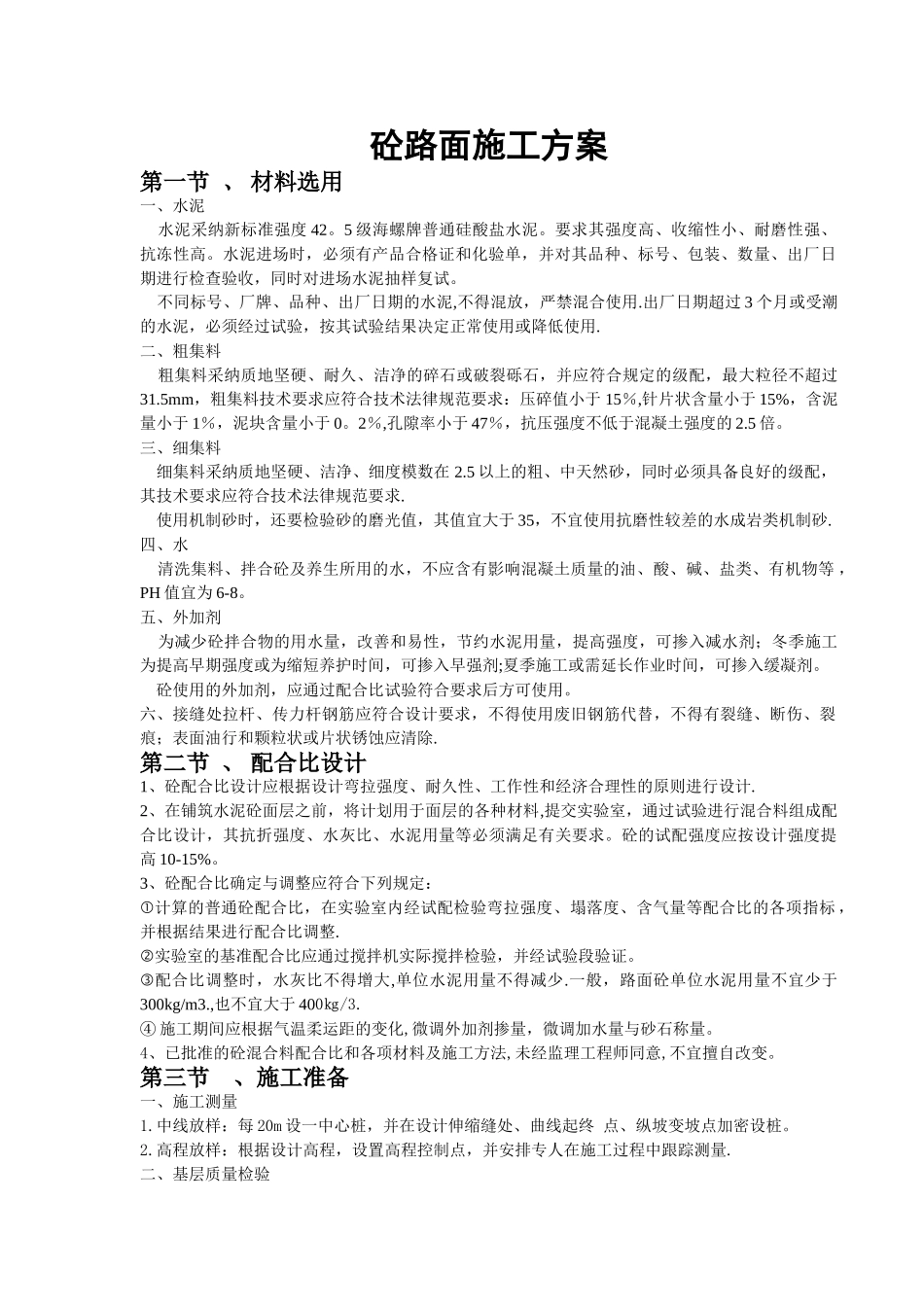 砼路面施工方案_第1页