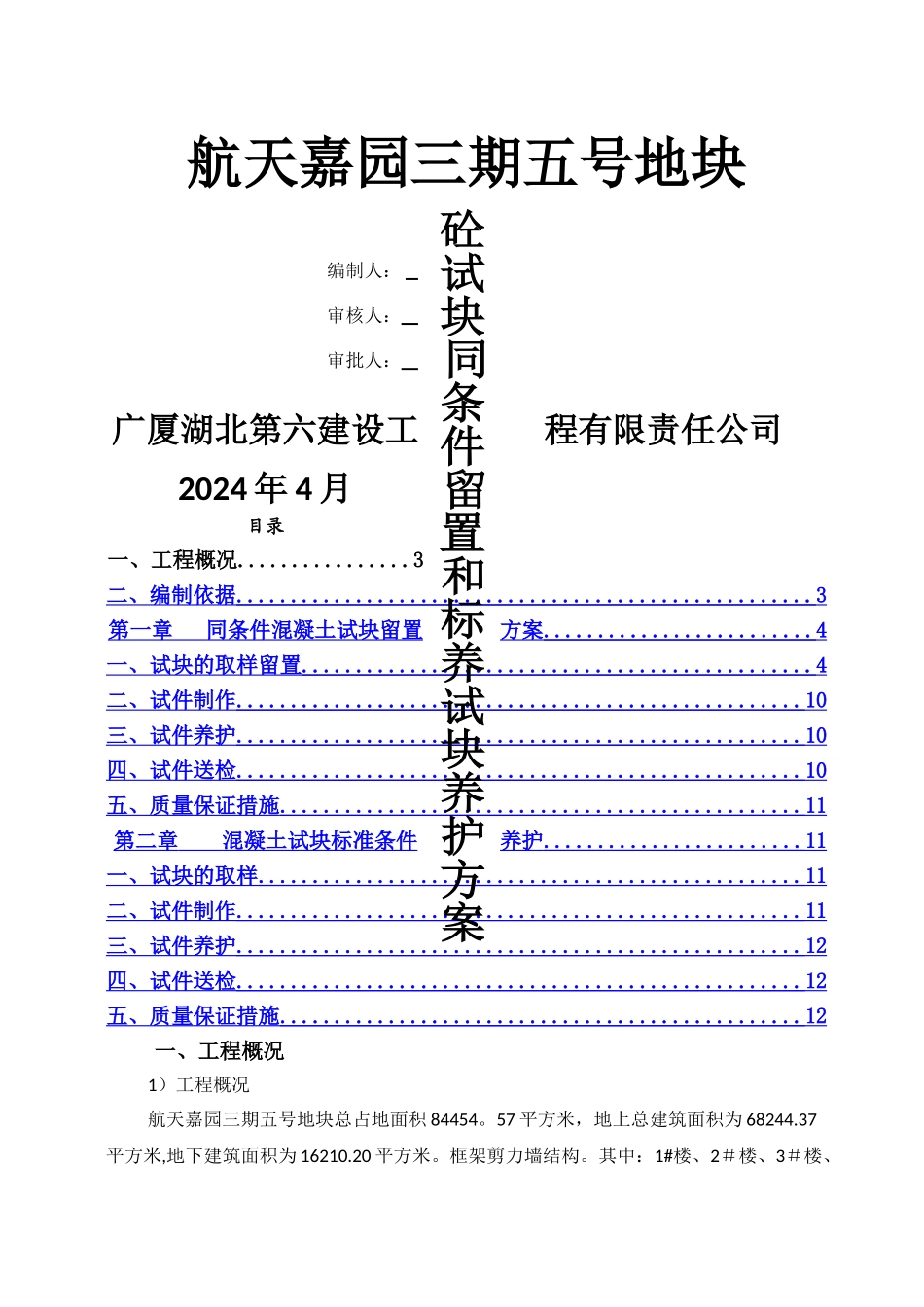 砼试块同条件留置及标养养护施工方案_第1页