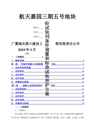 砼试块同条件留置及标养养护施工方案
