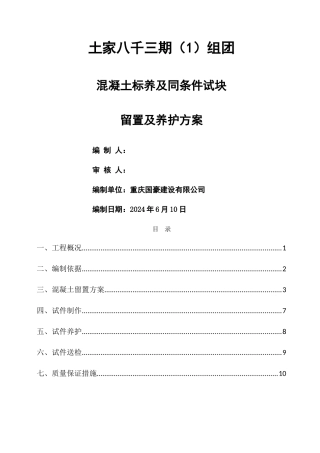 砼试块同条件、标养留置与养护方案