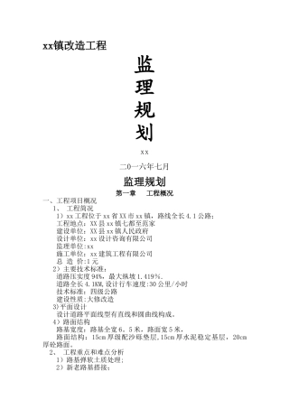 砼路面监理规划