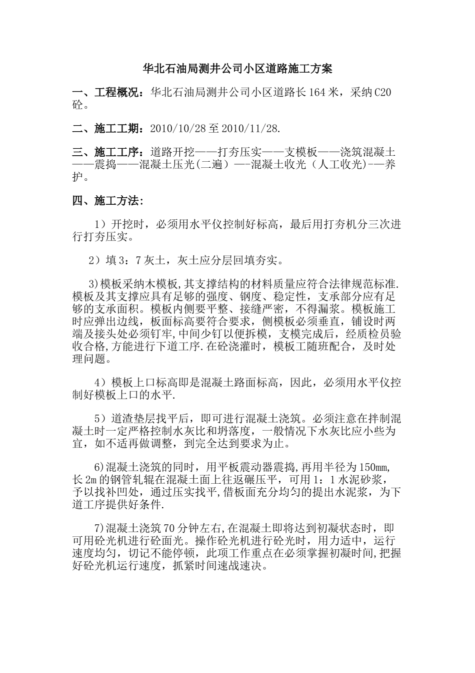 砼道路施工方案_第1页