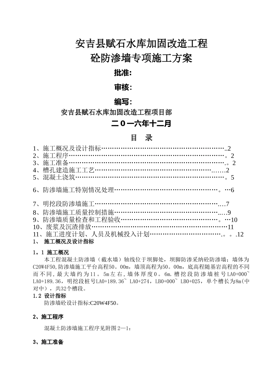 砼防渗墙施工方案_第1页