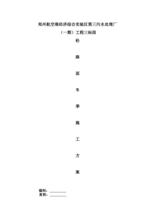 砼路面冬季施工方案