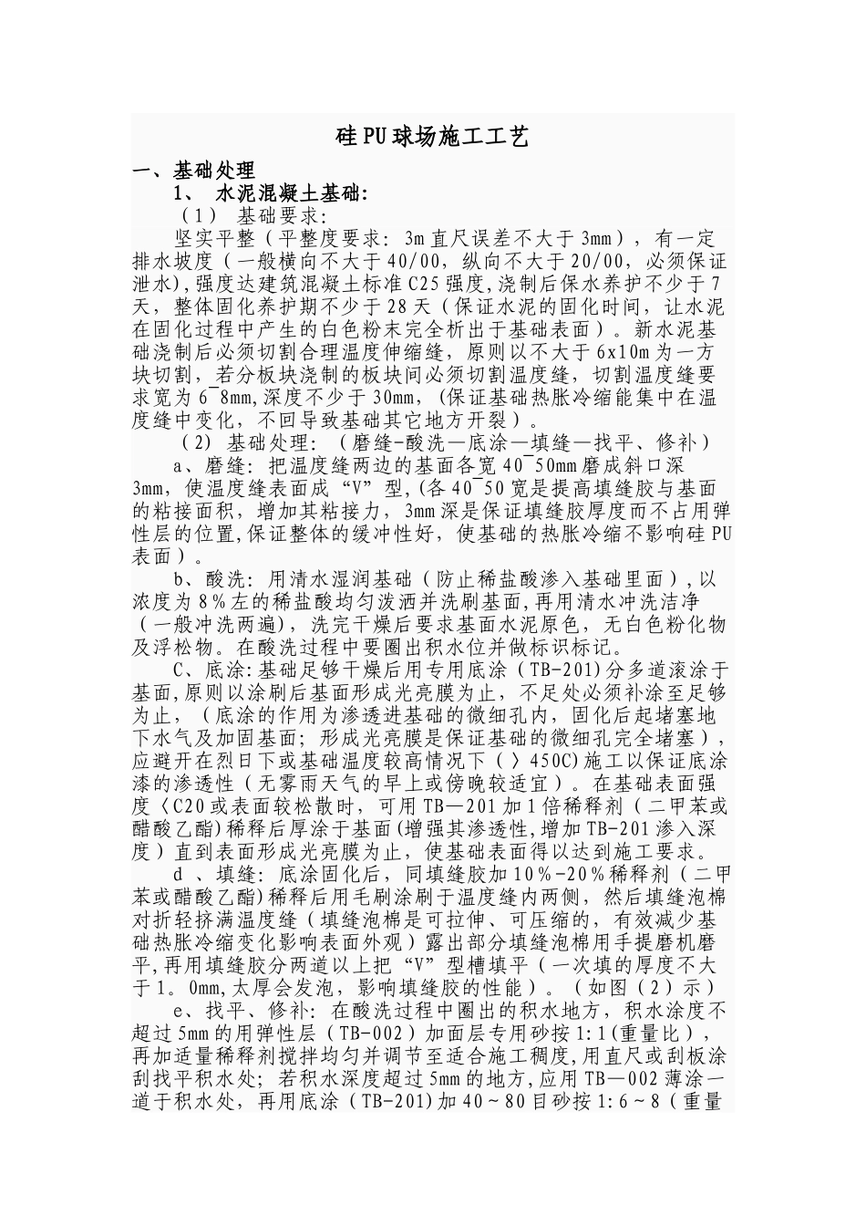 硅PU球场施工工艺_第1页