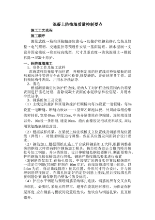 砼防撞墙施工工艺及质量控制