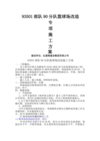 硅pu篮球场改造施工方案