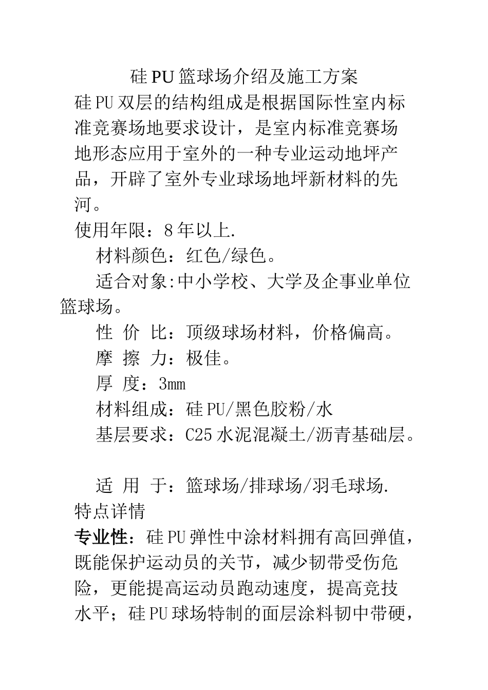 硅PU篮球场介绍及施工方案_第1页