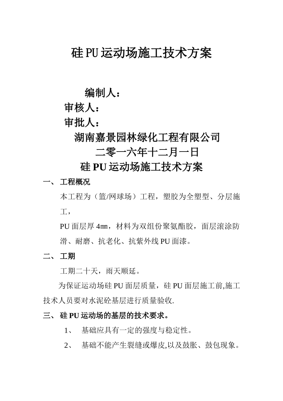 硅PU运动场施工技术方案_第1页