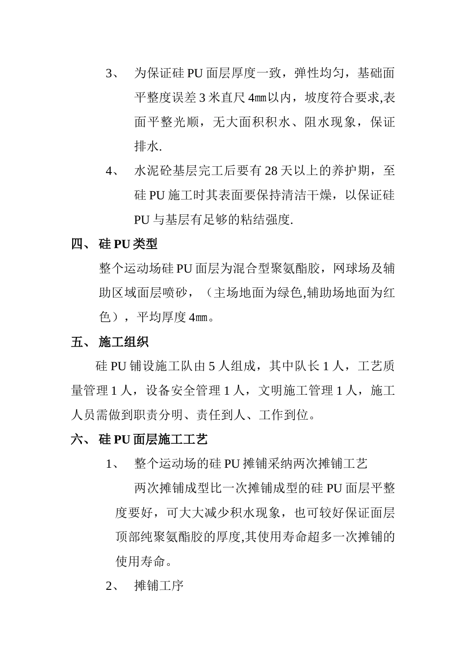 硅PU运动场施工技术方案_第2页