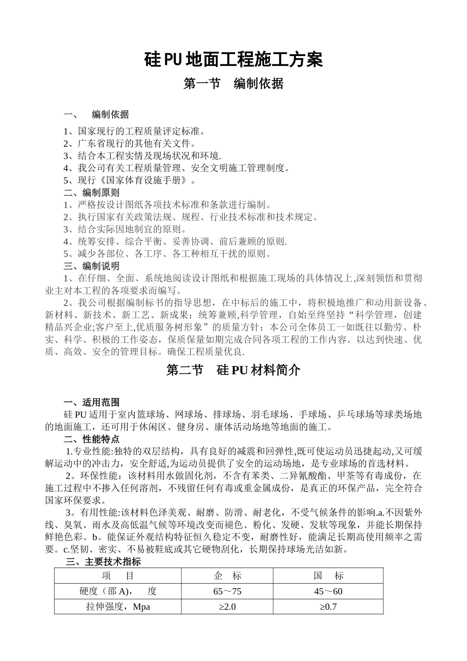 硅PU篮球场地面施工方案_第1页