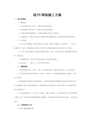 硅PU球场施工方案