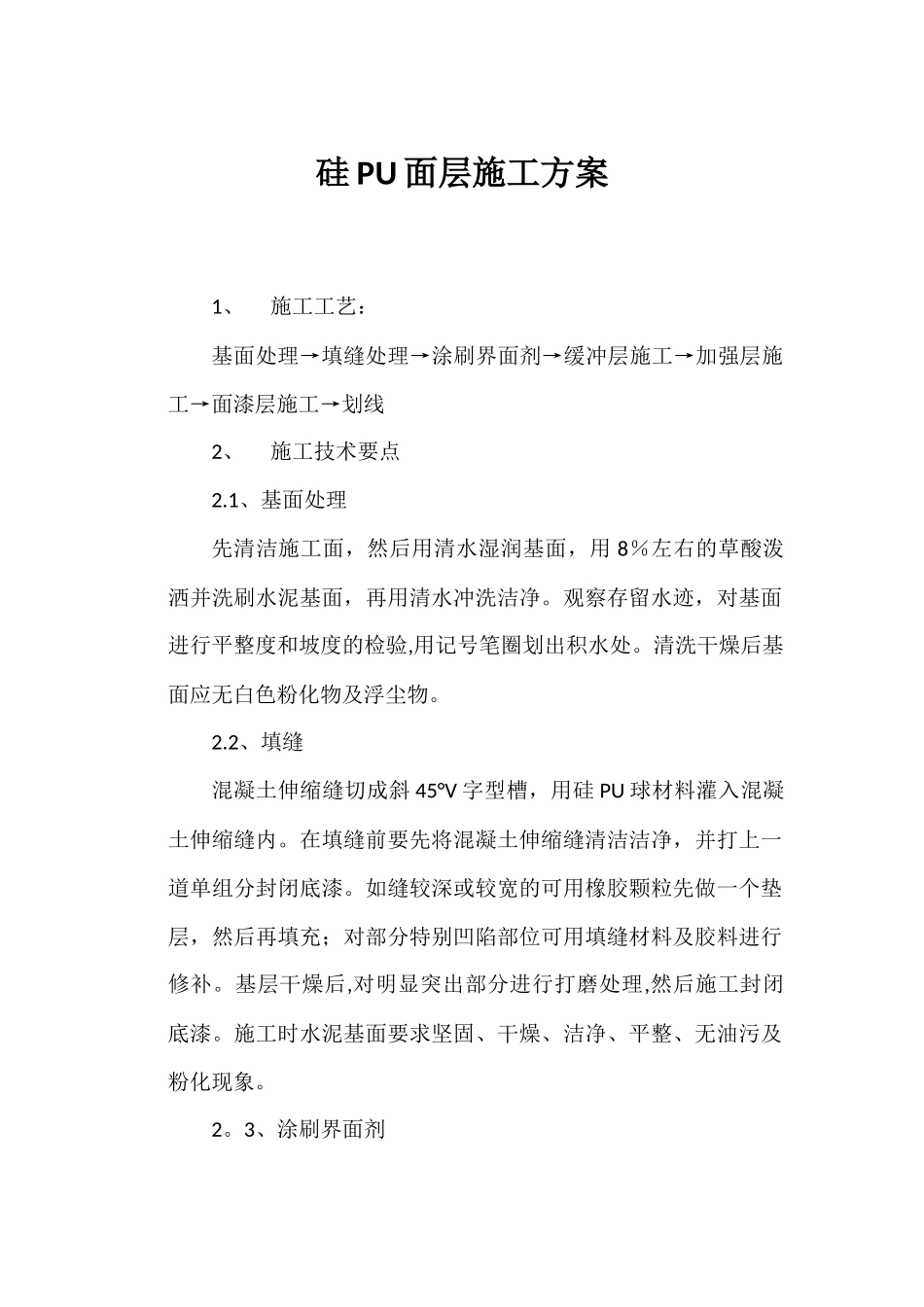 硅PU面层施工方案_第1页