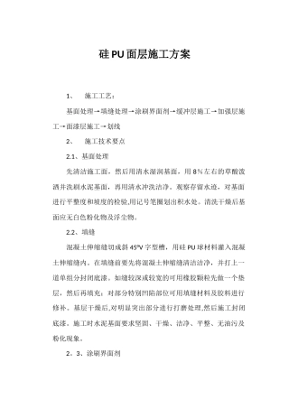 硅PU面层施工方案