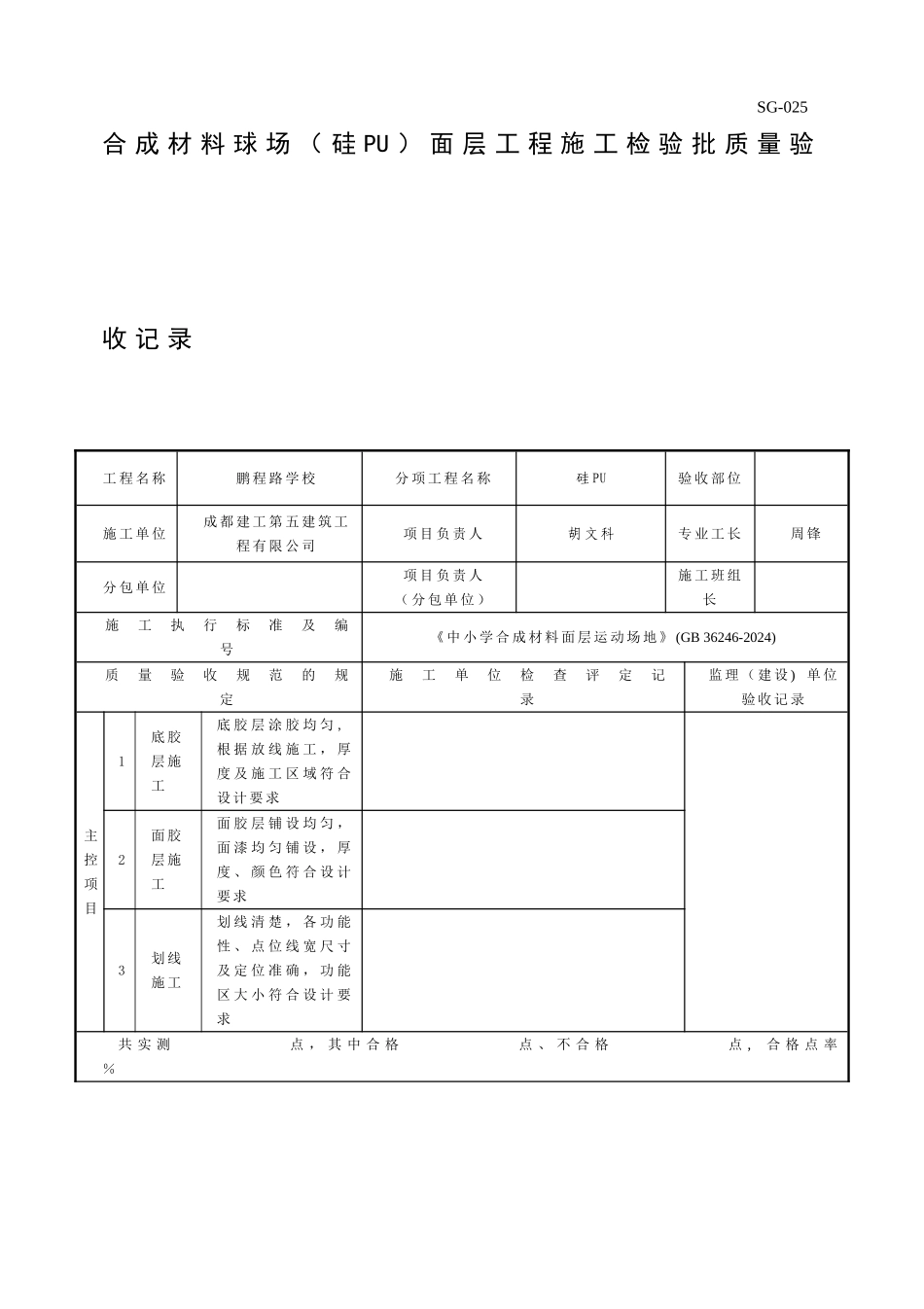 硅PU面层检验批质量验收记录_第1页